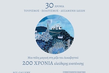 Μια Πόλη Μαγική 200 χρόνια ελεύθερης ενατένησης 